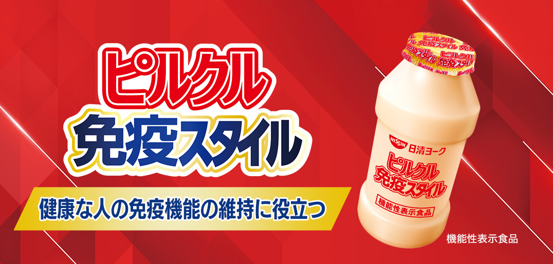 ピルクル 免疫スタイル