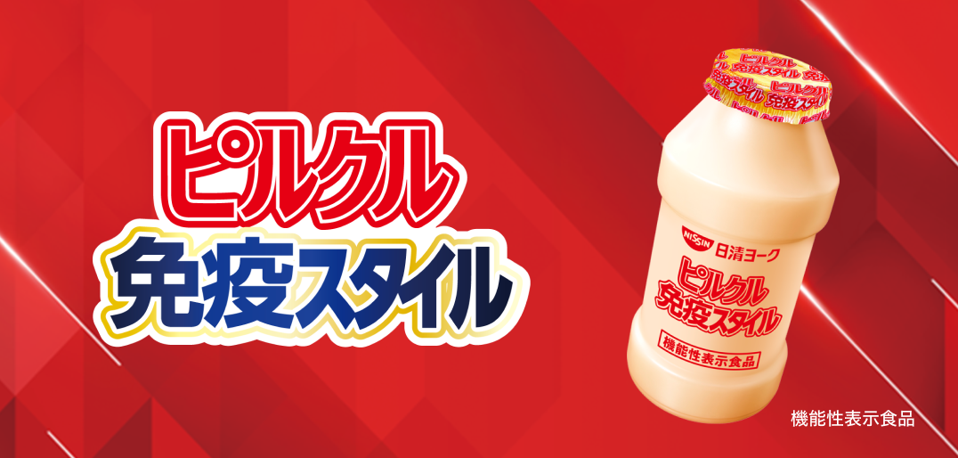 ピルクル 免疫スタイル