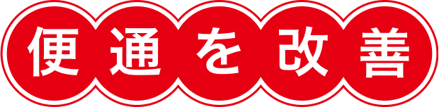 便通を改善
