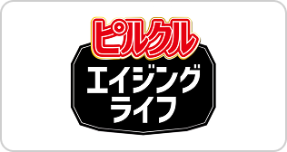ピルクル エイジングライフ