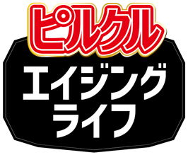 ピルクルエイジングライフ