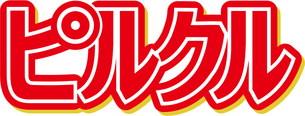 ピルクル