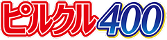 ピルクル400