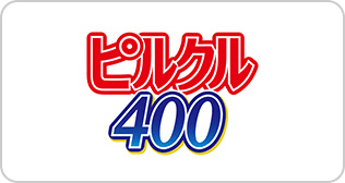 ピルクル400