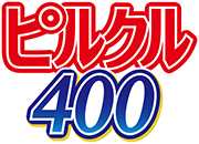 ピルクル400