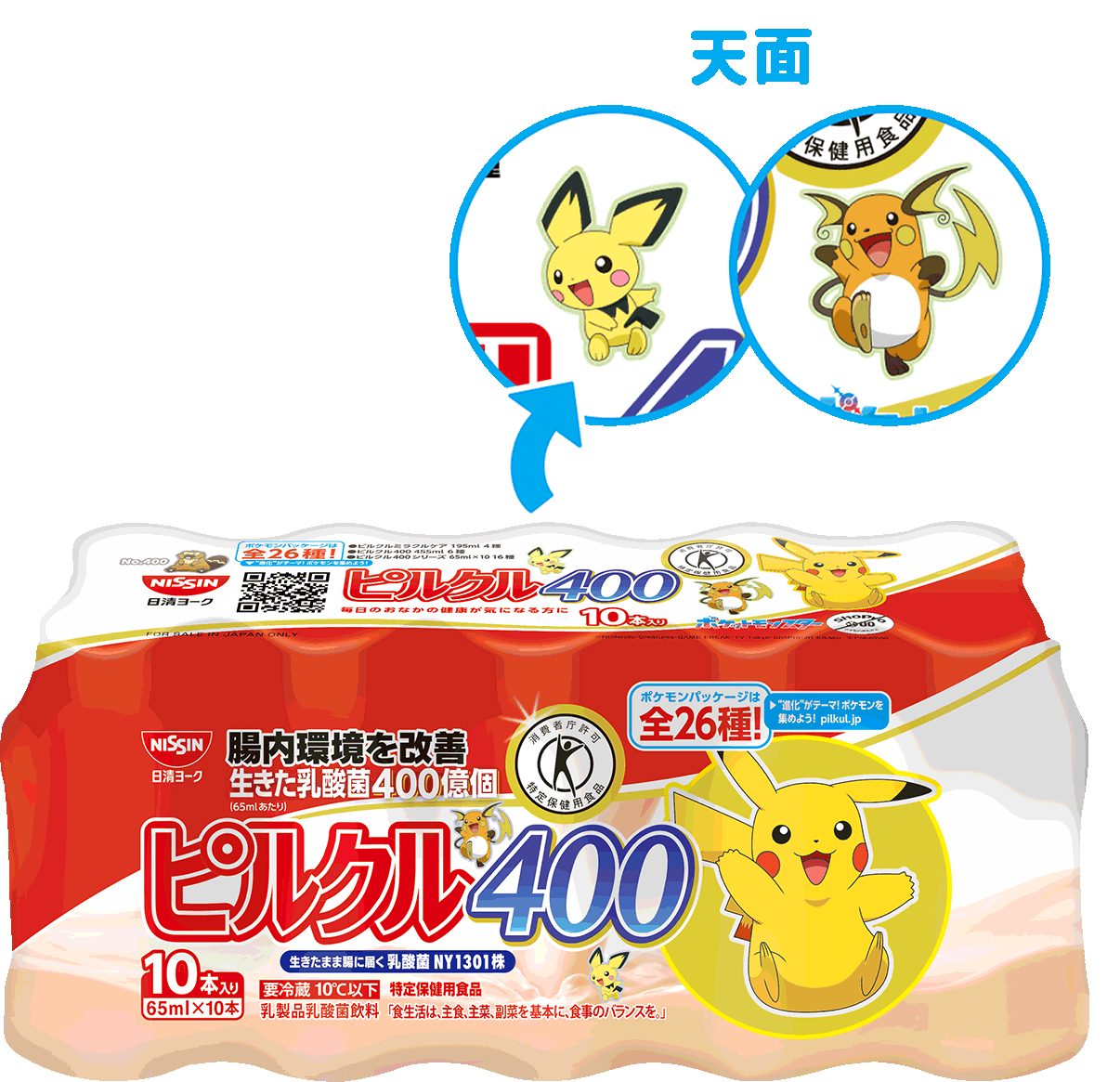 写真：ピルクル400 65ml*10 ピカチュウパッケージ
