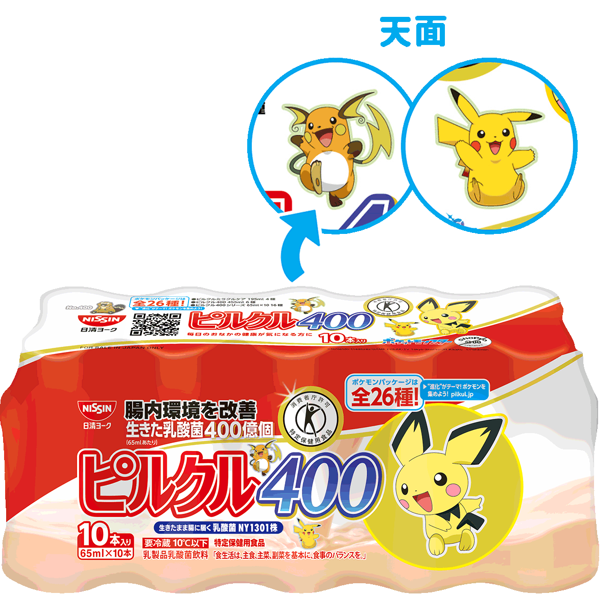 写真：ピルクル400 65ml*10 ピチューパッケージ