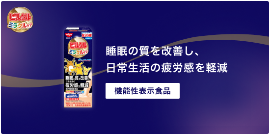 ピルクルミラクルケア 睡眠の質を改善し、日常生活の疲労感を軽減 機能性表示食品