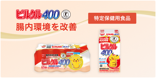 ピルクル400 腸内環境を改善 特定保険用食品