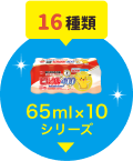 65ml×10シリーズ