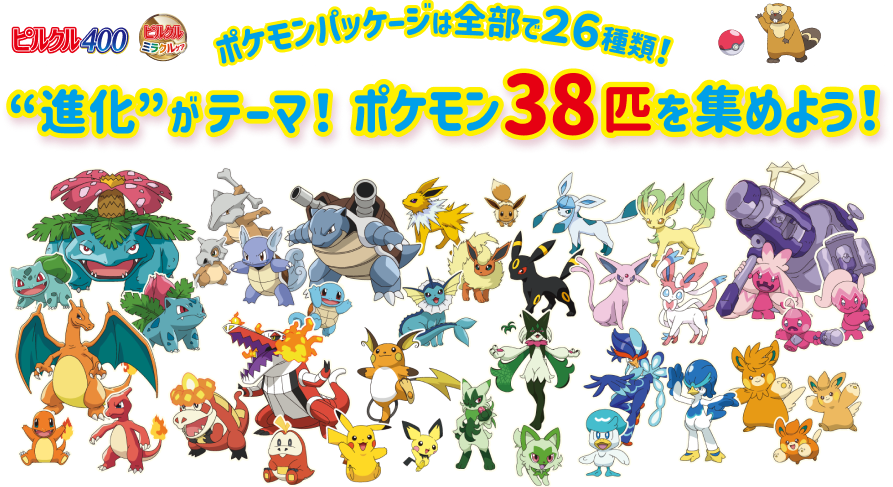 ポケモンパッケージは全部で26種類!“進化”がテーマ! ポケモン38匹を集めよう!