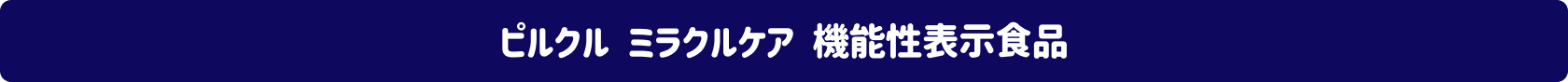 ピルクルミラクルケア 機能性表示食品