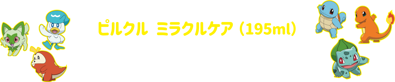 ピルクルミラクルケア(195ml) 8月20日(月)〜数量限定発売 ※コンビニエンスストアにて販売 ※店頭にてなくなり次第終了