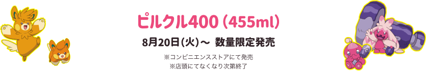 ピルクル400(455ml) 8月20日(火)〜数量限定発売 ※コンビニエンスストアにて発売※店頭にてなくなり次第終了