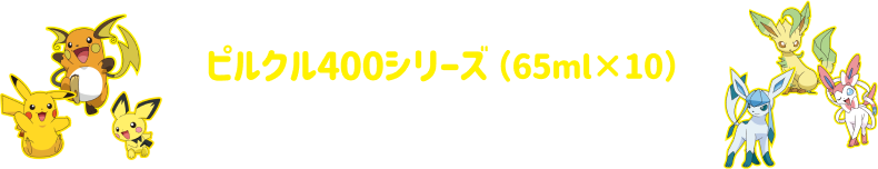ピルクル400シリーズ 8月19日(月)〜数量限定発売 ※店頭にてなくなり次第終了