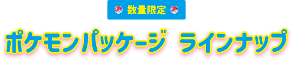 数量限定 ポケモンパッケージ ラインナップ