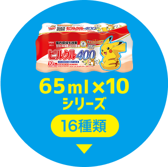 65ml×10シリーズ 16種類