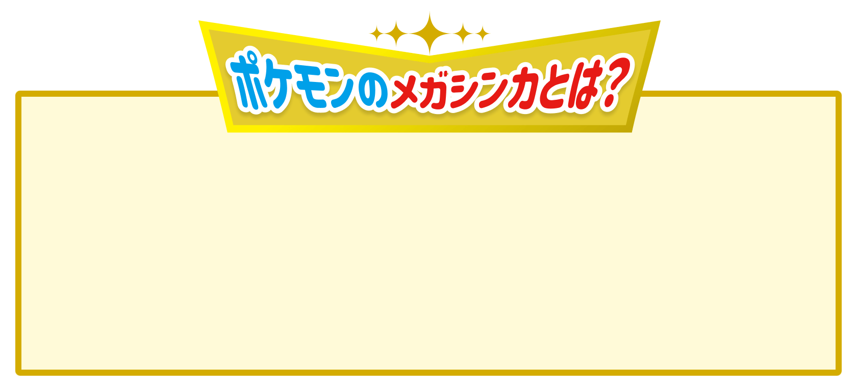 ポケモンのメガシンカとは?