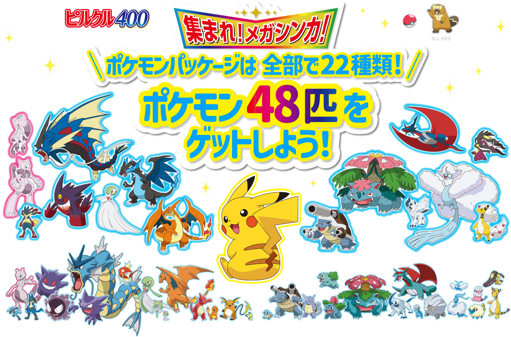 【集まれ!メガシンカ!】 \ポケモンパッケージは全部で22種類!/ ポケモン48匹をゲットしよう!