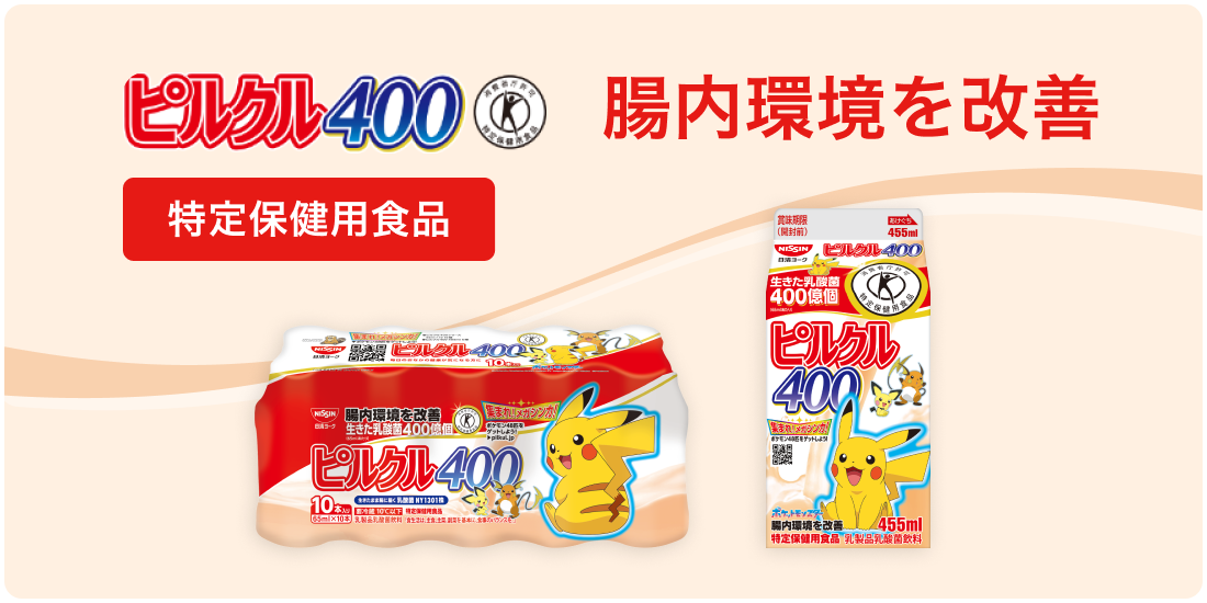 ピルクル400 腸内環境を改善 特定保険用食品