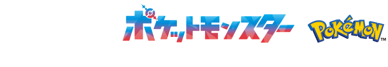 ポケットモンスター ©Nintendo・Creatures・GAME FREAK・TV Tokyo・ShoPro・JR Kikaku ©Pokémon