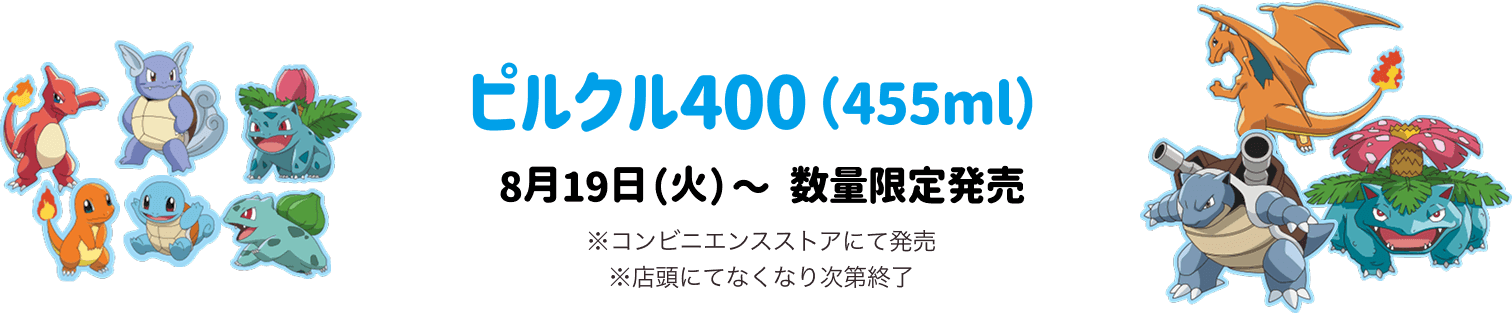 ピルクル400(455ml)8月19日(火)〜 数量限定発売 ※コンビニエンスストアにて発売 ※店頭にてなくなり次第終了