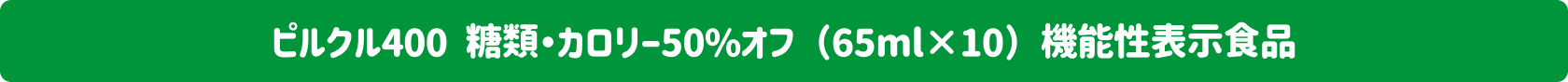 ピルクル400 糖類・カロリー50%オフ(65ml×10)機能性表示食品