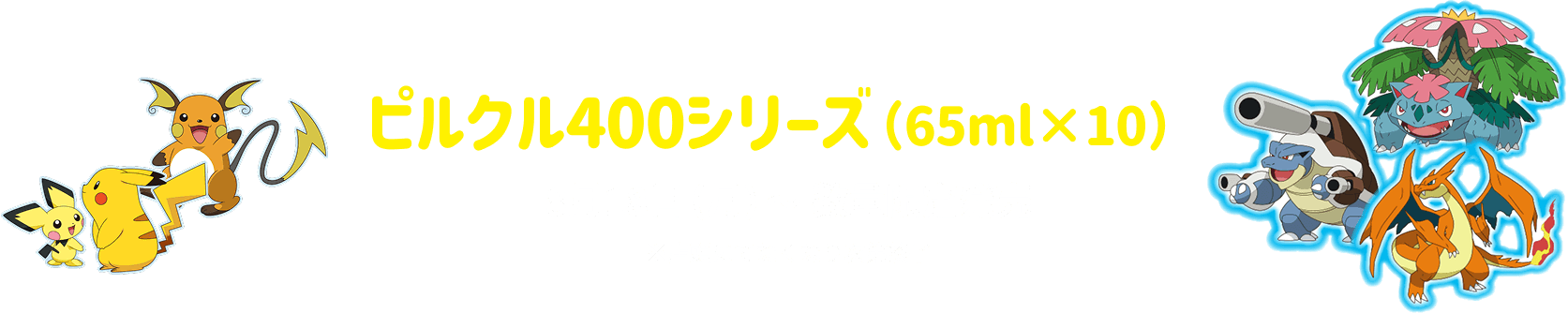 ピルクル400シリーズ(65ml×10)8月18日(月)〜 数量限定発売 ※店頭にてなくなり次第終了