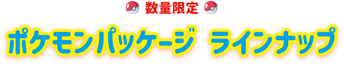 数量限定 ポケモンパッケージ ラインナップ