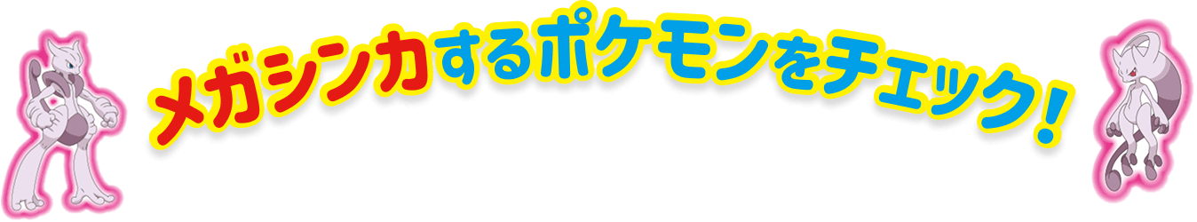 メガシンカするポケモンをチェック!