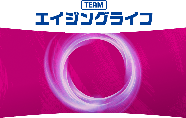TEAMエイジングライフ