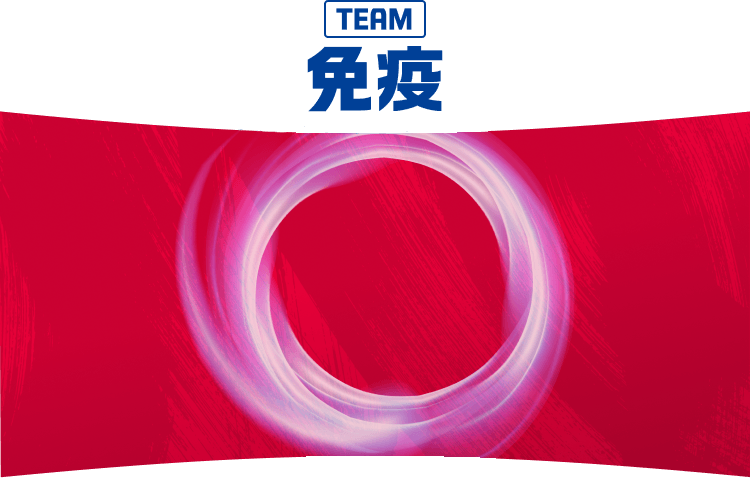 TEAM免疫