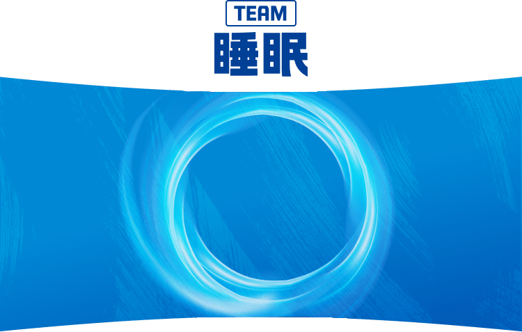 TEAM睡眠