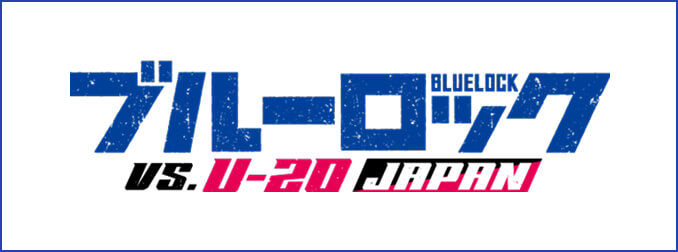 ブルーロック VS. U-20 JAPAN：アニメ公式サイトへ移動
