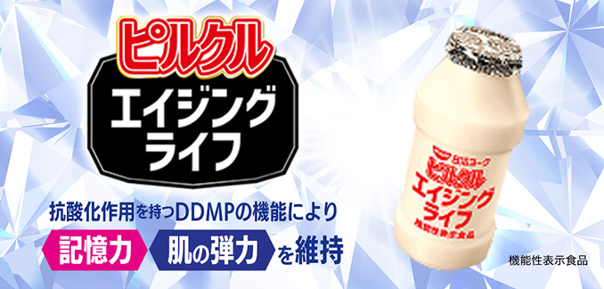 ピルクルエイジングライフ 抗酸化作用を持つDDMPの機能により記憶力・肌の弾力を維持：ピルクルエイジングライフページへ移動