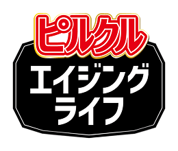 ピルクルエイジングライフ