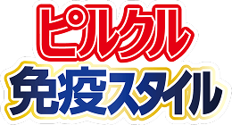 ピルクル免疫スタイル