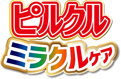 ピルクルミラクルケア