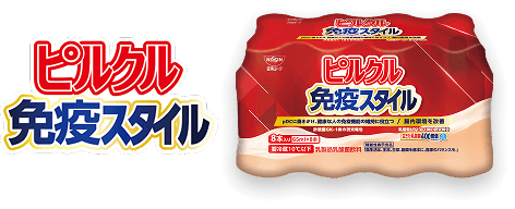 ピルクル免疫スタイル