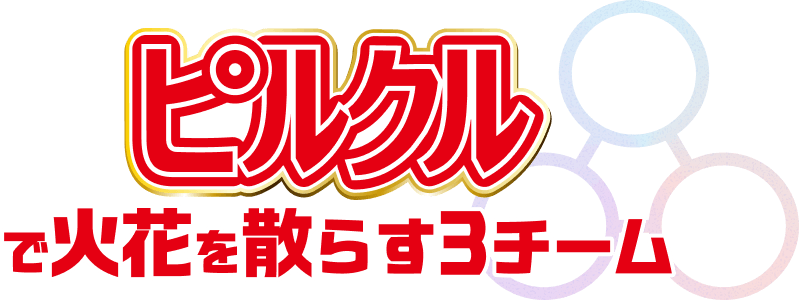 ピルクルでで火花を散らす3チーム