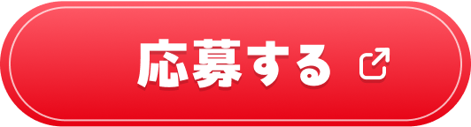 応募する
