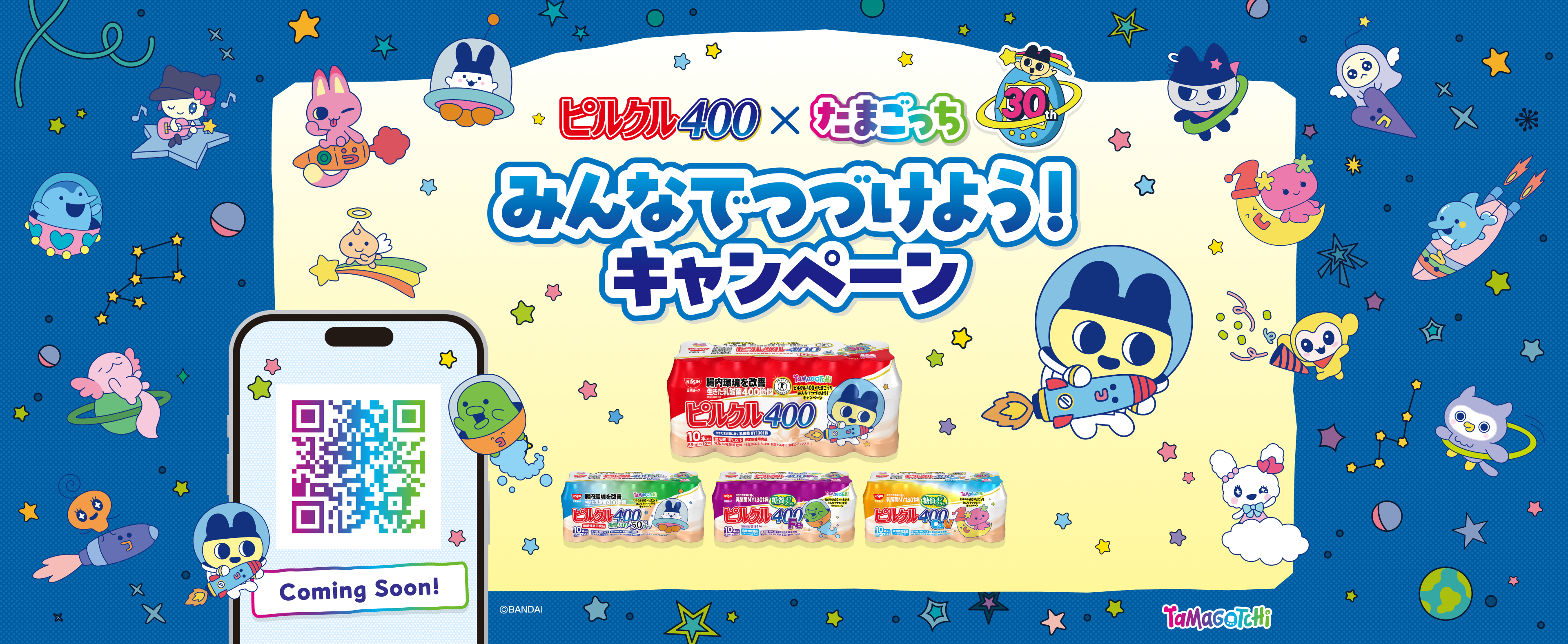 ピルクル400 ✕ たまごっち みんなでつづけよう！キャンペーン Coming Soon! Tamagochi &copy;BANDAI