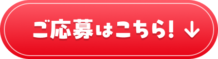ご応募はこちら!