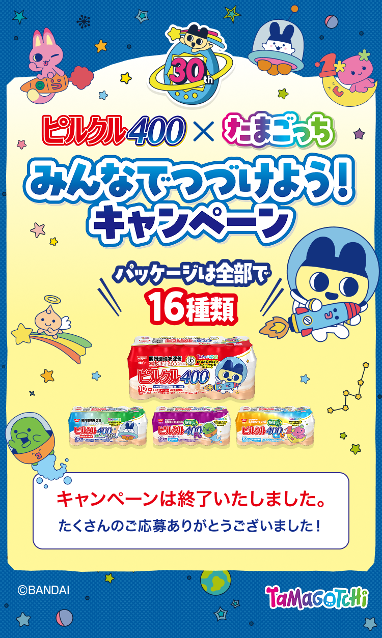ピルクル400×たまごっち みんなでつづけよう！キャンペーン｜ ピルクル