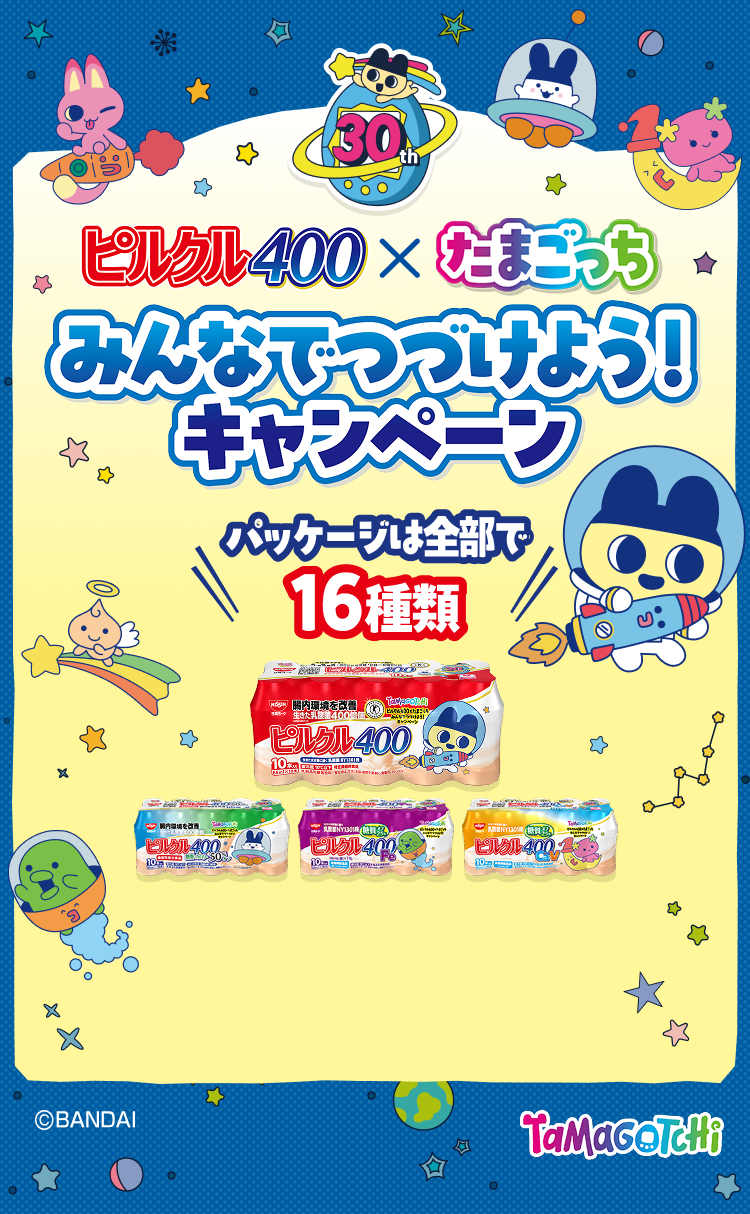 ぴるくるページ ピルクル400×たまごっち みんなでつづけよう！キャンペーン｜ ピルクル