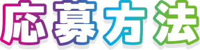 応募方法
