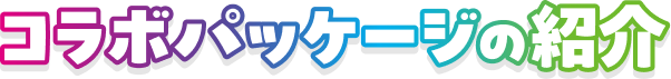コラボパッケージの紹介