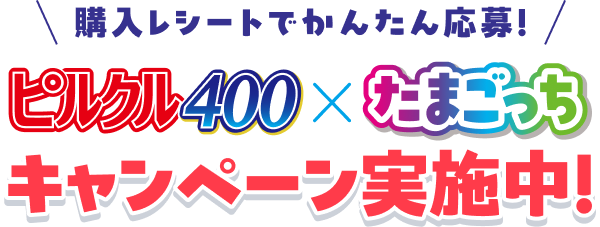 購入レシートでかんたん応募! ピルクル400 ✕ たまごっち キャンペーン開催中!