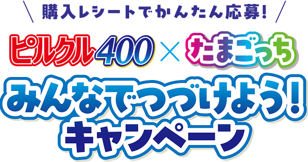 購入レシートでかんたん応募！ ピルクル400 ✕ たまごっち キャンペーン開催中！