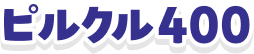 ピルクル400